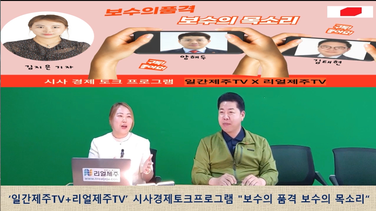 ▲  '일간제주TV+리얼제주TV'공동 시사 프로그램 