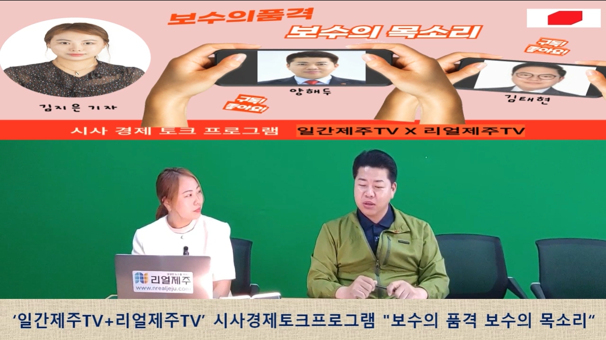 ▲  '일간제주TV+리얼제주TV'공동 시사 프로그램 