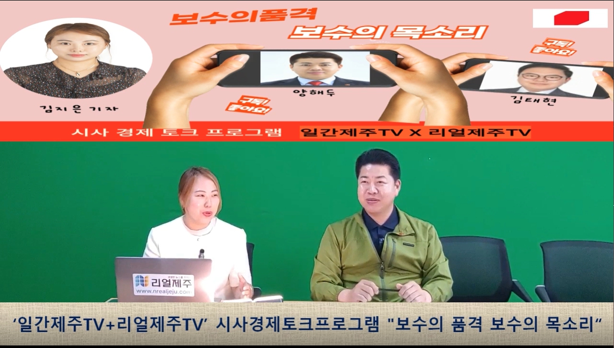 ▲  '일간제주TV+리얼제주TV'공동 시사 프로그램 