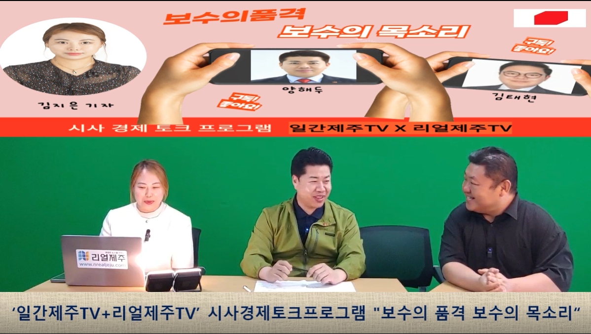 ▲  '일간제주TV+리얼제주TV'공동 시사 프로그램 