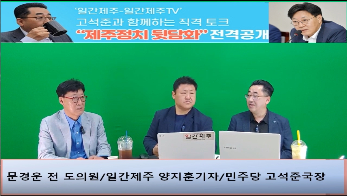 ▲‘일간제주-일간제주TV’ 고석준과 함께하는 직격 토크 “제주정치 뒷담화”...2024년 5월 25일 6화 3부 진행 - 문경운 전 도의원 전문 패널로 참여 ⓒ일간제주