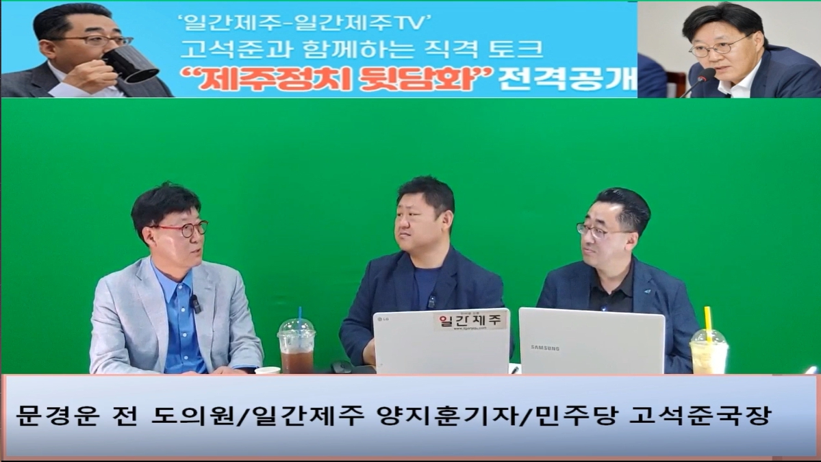 ▲‘일간제주-일간제주TV’ 고석준과 함께하는 직격 토크 “제주정치 뒷담화”...2024년 5월 25일 6화 3부 진행 - 문경운 전 도의원 전문 패널로 참여 ⓒ일간제주