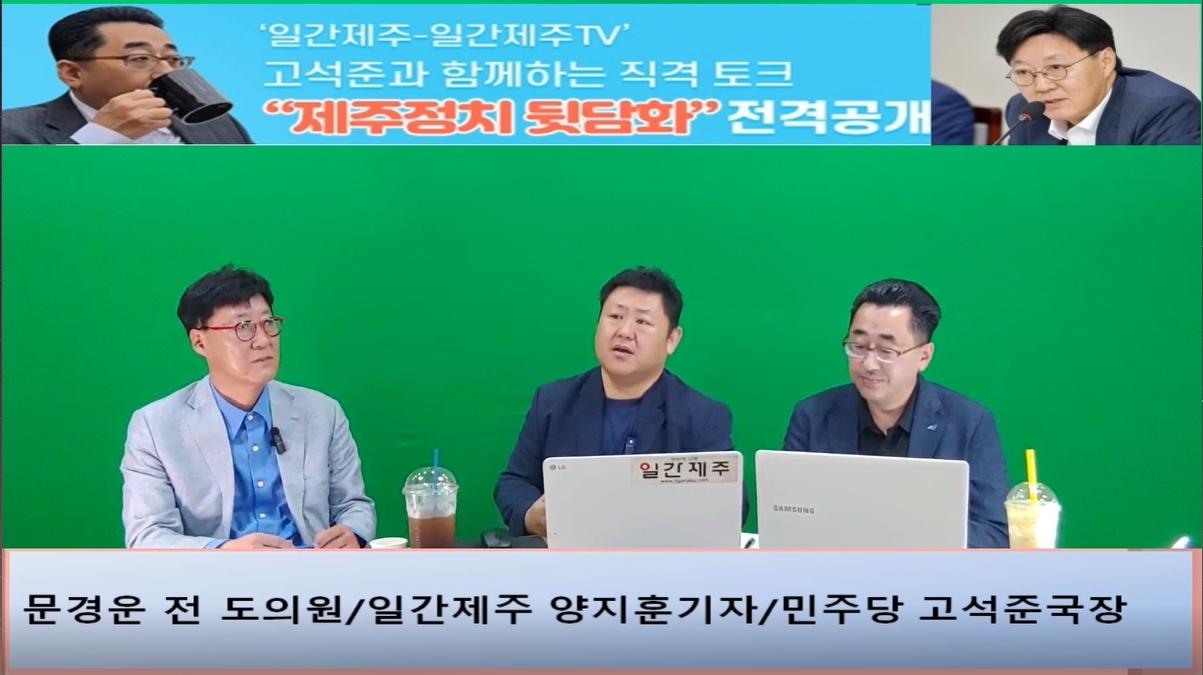 ▲‘일간제주-일간제주TV’ 고석준과 함께하는 직격 토크 “제주정치 뒷담화”...2024년 5월 25일 6화 3부 진행 - 문경운 전 도의원 전문 패널로 참여 ⓒ일간제주