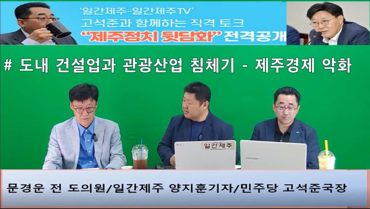 ▲‘일간제주-일간제주TV’ 고석준과 함께하는 직격 토크 “제주정치 뒷담화”...2024년 5월 25일 6화 3부 진행 - 문경운 전 도의원 전문 패널로 참여 ⓒ일간제주