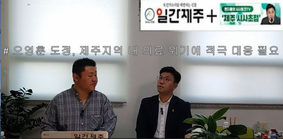 ▲ [일간제주TV] 현지홍의 시사토크TV ‘제주 시사초점’ - 2024년 5월 24일 9화 제2부 방송 진행ⓒ일간제주