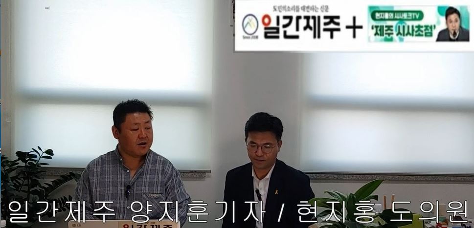 ▲ [일간제주TV] 현지홍의 시사토크TV ‘제주 시사초점’ - 2024년 5월 24일 9화 제2부 방송 진행ⓒ일간제주