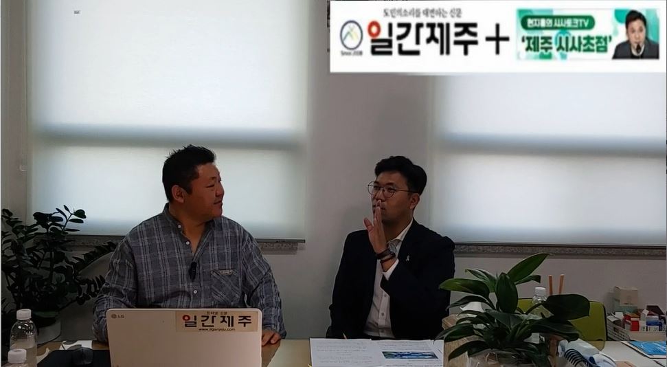 ▲ [일간제주TV] 현지홍의 시사토크TV ‘제주 시사초점’ - 2024년 5월 24일 9화 제2부 방송 진행ⓒ일간제주
