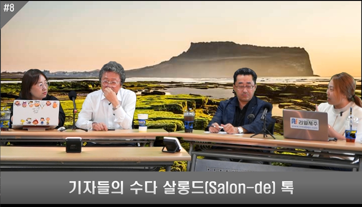 ▲ 기자들의 수다 살롱드(Salon-de)톡 제2화 ⓒ일간제주