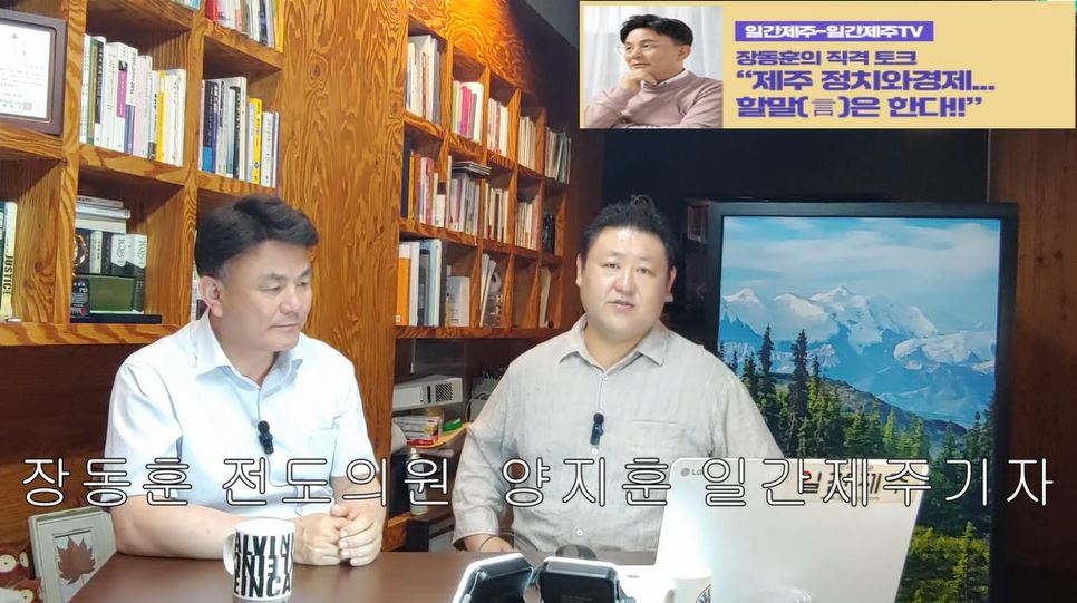 ▲ [일간제주TV] ‘일간제주-일간제주TV’ 장동훈의 직격 토크...“제주 정치와 경제...할말(言)은 한다!!” - 2024년 6월 3일 4화 ‘제3부’ 방송 ⓒ일간제주