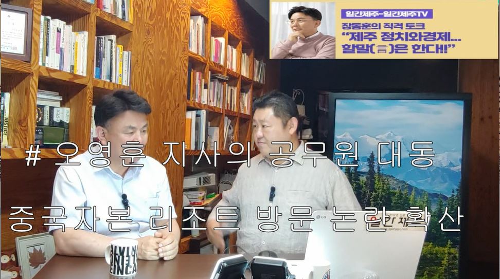 ▲ [일간제주TV] ‘일간제주-일간제주TV’ 장동훈의 직격 토크...“제주 정치와 경제...할말(言)은 한다!!” - 2024년 6월 3일 4화 ‘제3부’ 방송 ⓒ일간제주