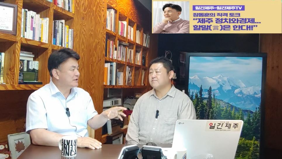 ▲ [일간제주TV] ‘일간제주-일간제주TV’ 장동훈의 직격 토크...“제주 정치와 경제...할말(言)은 한다!!” - 2024년 6월 3일 4화 ‘제3부’ 방송 ⓒ일간제주