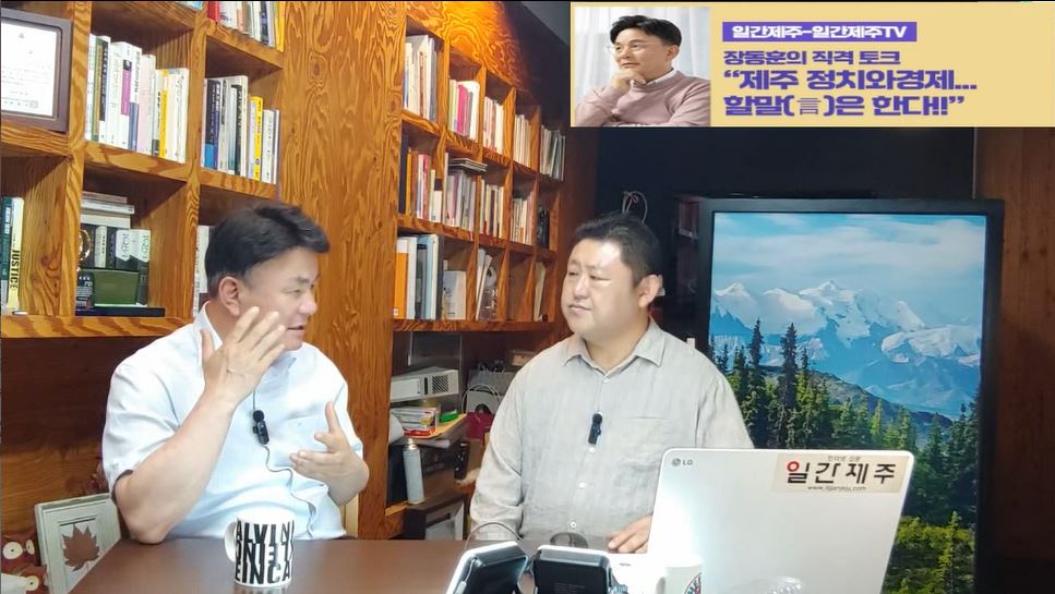 ▲ [일간제주TV] ‘일간제주-일간제주TV’ 장동훈의 직격 토크...“제주 정치와 경제...할말(言)은 한다!!” - 2024년 6월 3일 4화 ‘제3부’ 방송 ⓒ일간제주