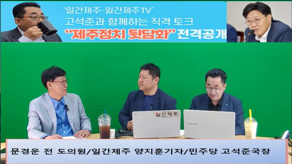 ▲  ‘일간제주-일간제주TV’ 고석준과 함께하는 직격 토크 “제주정치 뒷담화”...2024년 5월 25일 6화 4부 진행 - 문경운 전 도의원 전문 패널로 참여 ⓒ일간제주