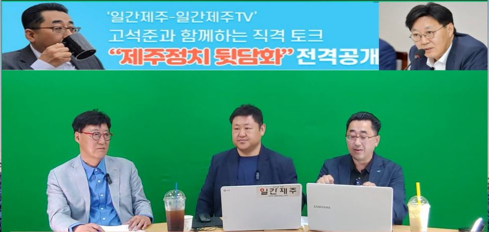 ▲  ‘일간제주-일간제주TV’ 고석준과 함께하는 직격 토크 “제주정치 뒷담화”...2024년 5월 25일 6화 4부 진행 - 문경운 전 도의원 전문 패널로 참여 ⓒ일간제주