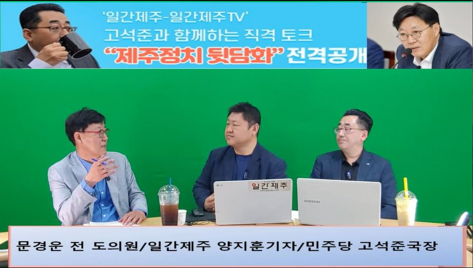 ▲  ‘일간제주-일간제주TV’ 고석준과 함께하는 직격 토크 “제주정치 뒷담화”...2024년 5월 25일 6화 4부 진행 - 문경운 전 도의원 전문 패널로 참여 ⓒ일간제주