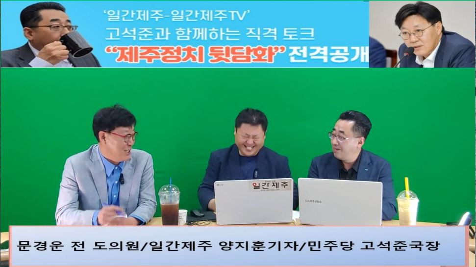 ▲  ‘일간제주-일간제주TV’ 고석준과 함께하는 직격 토크 “제주정치 뒷담화”...2024년 5월 25일 6화 4부 진행 - 문경운 전 도의원 전문 패널로 참여 ⓒ일간제주