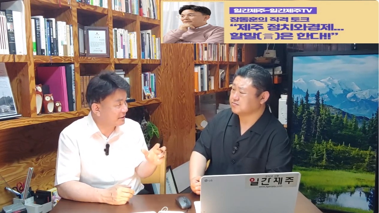 ▲  [일간제주TV] ‘일간제주-일간제주TV’ 장동훈의 직격 토크...“제주 정치와 경제...할말(言)은 한다!!” - 2024년 6월 14일 5화 ‘제1부’ 방송ⓒ일간제주