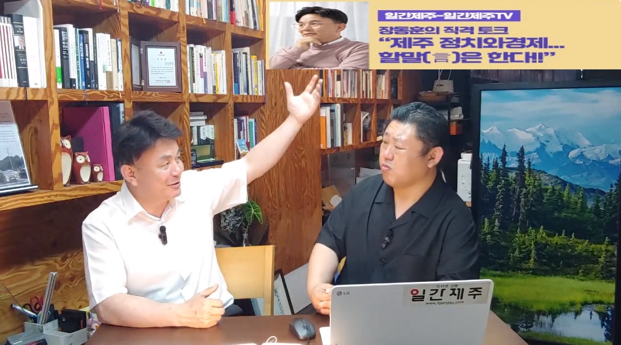 ▲  [일간제주TV] ‘일간제주-일간제주TV’ 장동훈의 직격 토크...“제주 정치와 경제...할말(言)은 한다!!” - 2024년 6월 14일 5화 ‘제1부’ 방송ⓒ일간제주