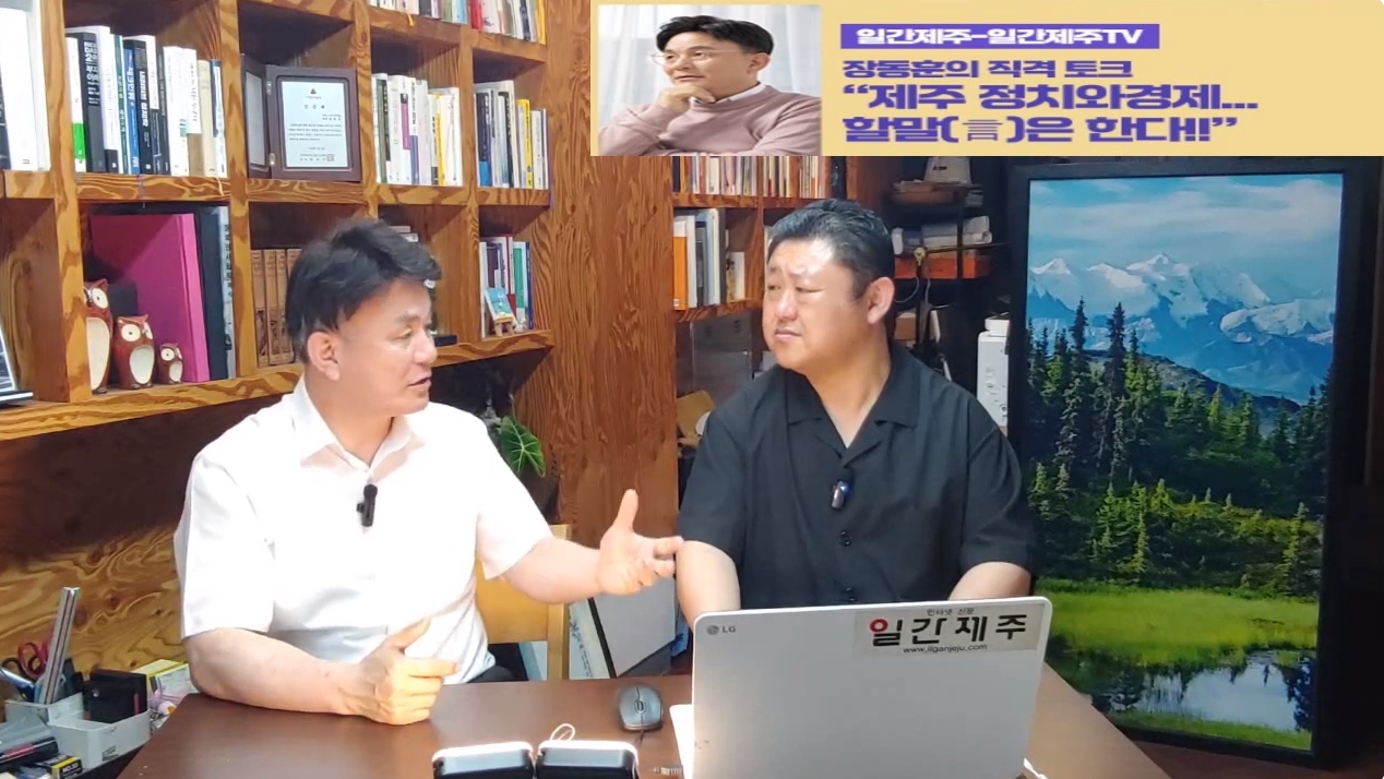 ▲  [일간제주TV] ‘일간제주-일간제주TV’ 장동훈의 직격 토크...“제주 정치와 경제...할말(言)은 한다!!” - 2024년 6월 14일 5화 ‘제1부’ 방송ⓒ일간제주