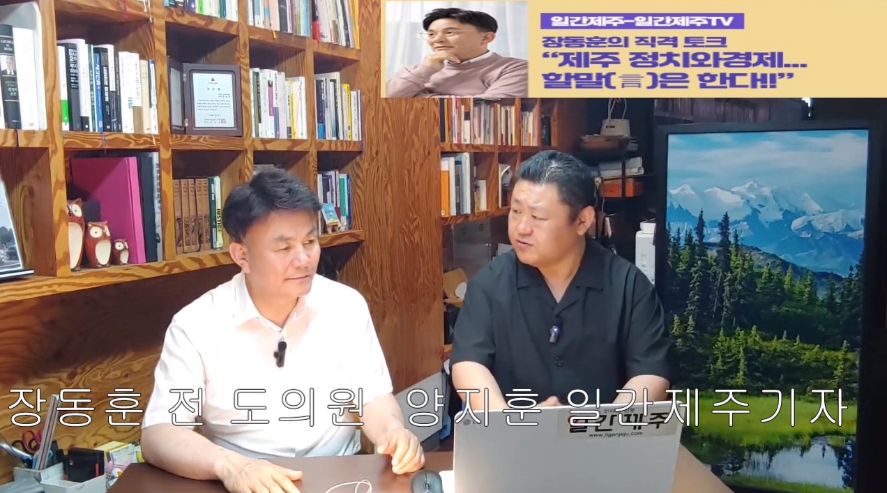 ▲  [일간제주TV] ‘일간제주-일간제주TV’ 장동훈의 직격 토크...“제주 정치와 경제...할말(言)은 한다!!” - 2024년 6월 14일 5화 ‘제1부’ 방송ⓒ일간제주