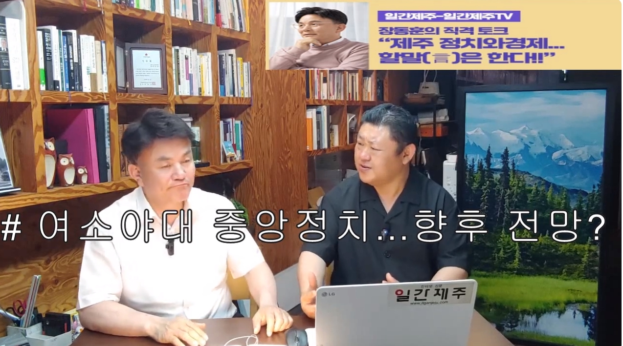 ▲  [일간제주TV] ‘일간제주-일간제주TV’ 장동훈의 직격 토크...“제주 정치와 경제...할말(言)은 한다!!” - 2024년 6월 14일 5화 ‘제1부’ 방송ⓒ일간제주