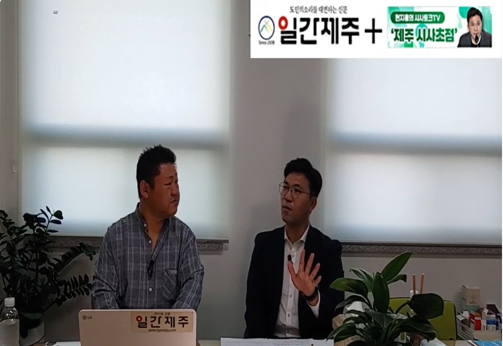 ▲ [일간제주TV] 현지홍의 시사토크TV ‘제주 시사초점’ - 2024년 5월 24일 9화 제3부 방송ⓒ일간제주