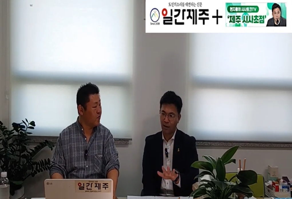 ▲ [일간제주TV] 현지홍의 시사토크TV ‘제주 시사초점’ - 2024년 5월 24일 9화 제3부 방송ⓒ일간제주