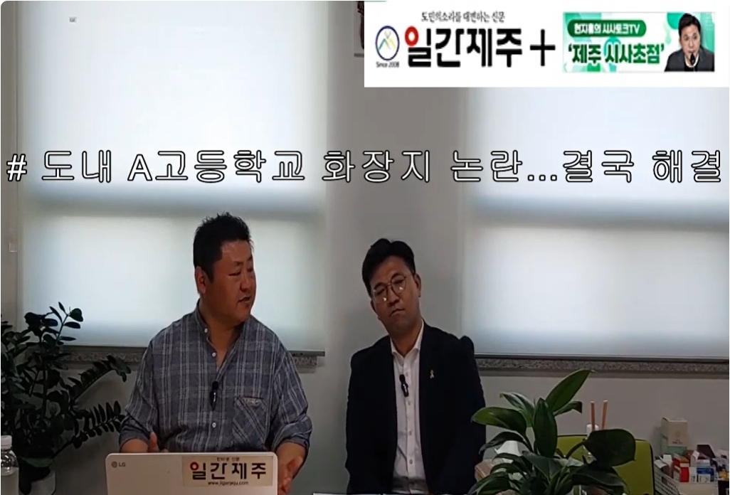 ▲ [일간제주TV] 현지홍의 시사토크TV ‘제주 시사초점’ - 2024년 5월 24일 9화 제3부 방송ⓒ일간제주