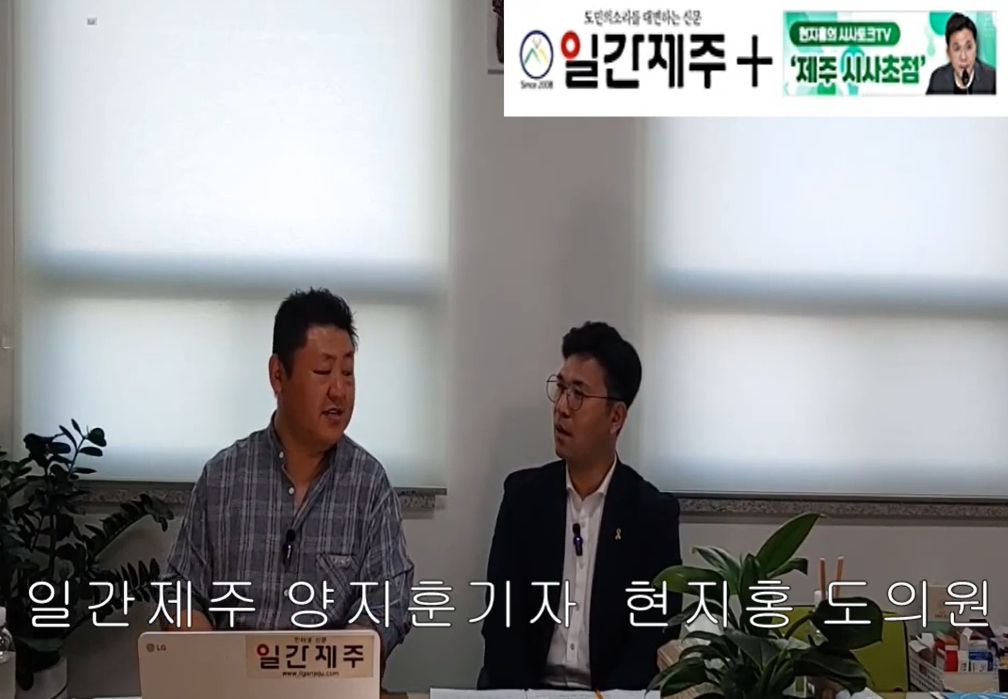 ▲ [일간제주TV] 현지홍의 시사토크TV ‘제주 시사초점’ - 2024년 5월 24일 9화 제3부 방송ⓒ일간제주