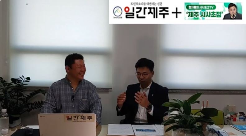 ▲[일간제주TV] 현지홍의 시사토크TV ‘제주 시사초점’ - 2024년 5월 24일 9화 제4부 방송 ⓒ일간제주