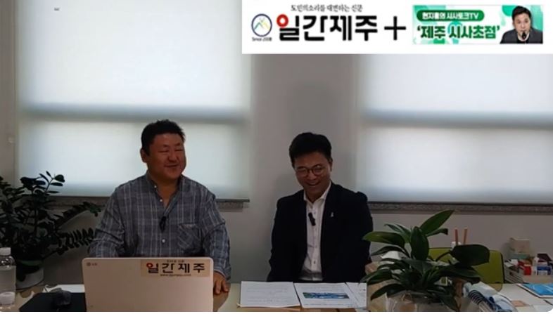 ▲[일간제주TV] 현지홍의 시사토크TV ‘제주 시사초점’ - 2024년 5월 24일 9화 제4부 방송 ⓒ일간제주