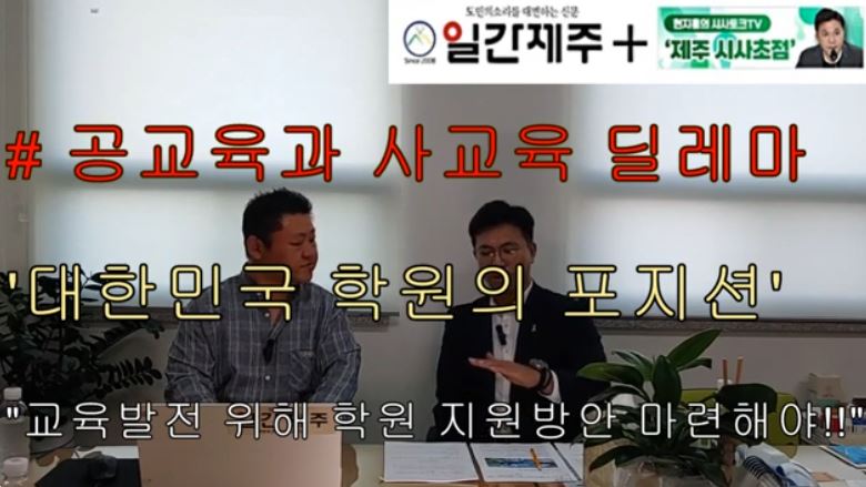 ▲[일간제주TV] 현지홍의 시사토크TV ‘제주 시사초점’ - 2024년 5월 24일 9화 제4부 방송 ⓒ일간제주