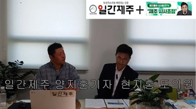 ▲[일간제주TV] 현지홍의 시사토크TV ‘제주 시사초점’ - 2024년 5월 24일 9화 제4부 방송 ⓒ일간제주