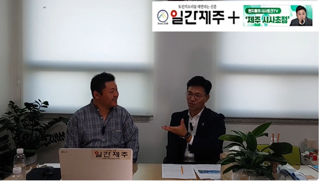 ▲ [일간제주TV] 현지홍의 시사토크TV ‘제주 시사초점’ - 2024년 5월 24일 9화 제5부 방송ⓒ일간제주