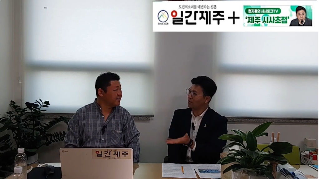 ▲ [일간제주TV] 현지홍의 시사토크TV ‘제주 시사초점’ - 2024년 5월 24일 9화 제5부 방송ⓒ일간제주