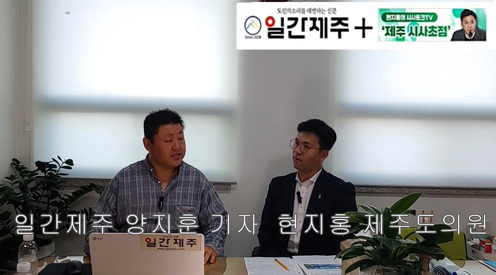 ▲ [일간제주TV] 현지홍의 시사토크TV ‘제주 시사초점’ - 2024년 5월 24일 9화 제5부 방송ⓒ일간제주