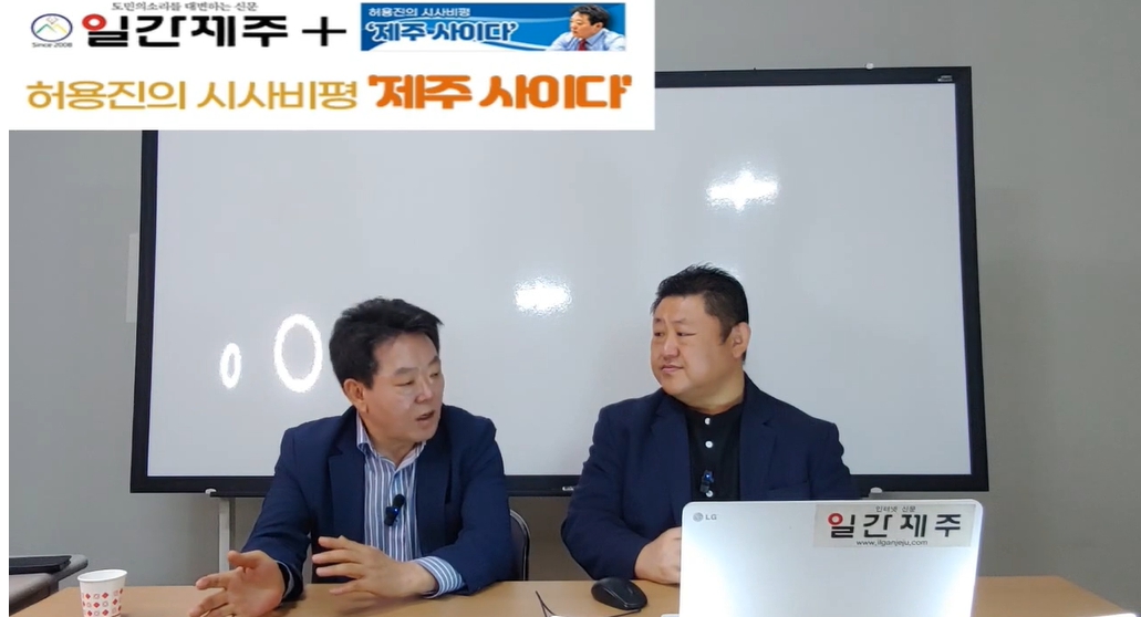 ▲[일간제주TV] 허용진의 시사비평 ‘제주 사이다’- 2024년 6월 4일 제13화 1부 ⓒ일간제주