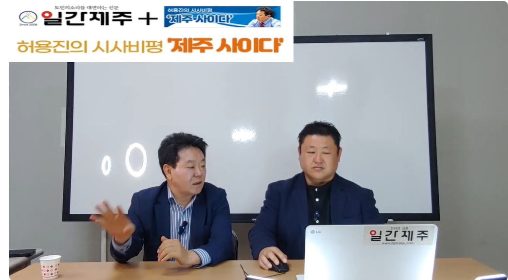 ▲[일간제주TV] 허용진의 시사비평 ‘제주 사이다’- 2024년 6월 4일 제13화 1부 ⓒ일간제주