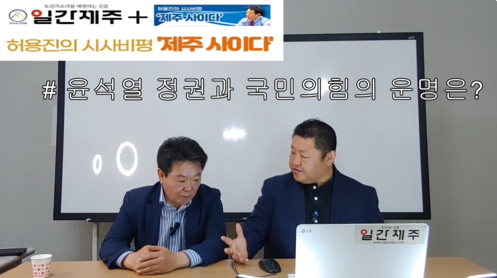 ▲[일간제주TV] 허용진의 시사비평 ‘제주 사이다’- 2024년 6월 4일 제13화 1부 ⓒ일간제주