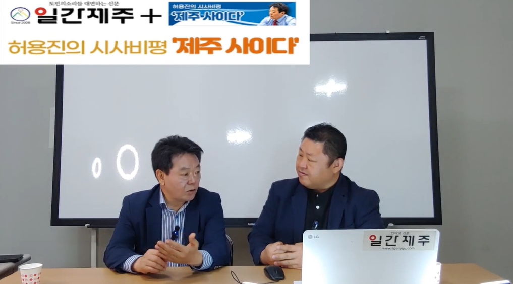 ▲ [일간제주TV] 허용진의 시사비평 ‘제주 사이다’- 2024년 6월 4일 제13화 2부 방송ⓒ일간제주