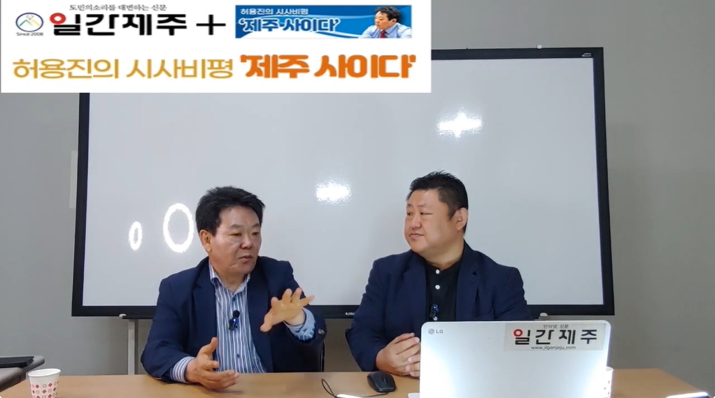 ▲ [일간제주TV] 허용진의 시사비평 ‘제주 사이다’- 2024년 6월 4일 제13화 2부 방송ⓒ일간제주