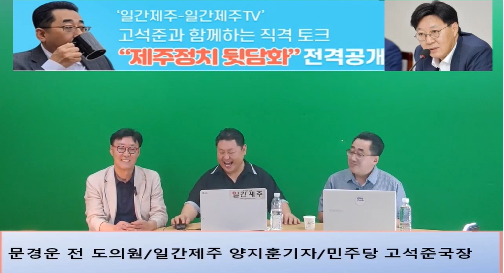 ▲ ‘일간제주-일간제주TV’ 고석준과 함께하는 직격 토크 “제주정치 뒷담화”...2024년 7월 16일 7화 1부 진행 - 문경운 전 도의원 전문 패널로 참여ⓒ일간제주