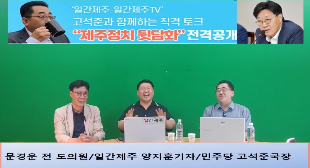 ▲ ‘일간제주-일간제주TV’ 고석준과 함께하는 직격 토크 “제주정치 뒷담화”...2024년 7월 16일 7화 1부 진행 - 문경운 전 도의원 전문 패널로 참여ⓒ일간제주
