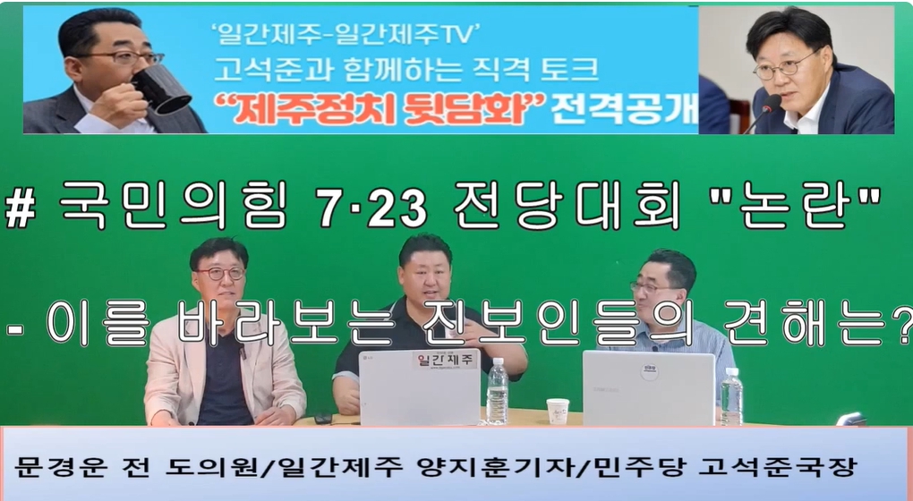 ▲ ‘일간제주-일간제주TV’ 고석준과 함께하는 직격 토크 “제주정치 뒷담화”...2024년 7월 16일 7화 1부 진행 - 문경운 전 도의원 전문 패널로 참여ⓒ일간제주