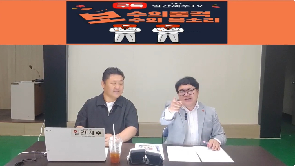 ▲ '일간제주TV+리얼제주TV'공동 시사 프로그램 