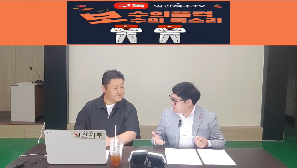 ▲ '일간제주TV+리얼제주TV'공동 시사 프로그램 