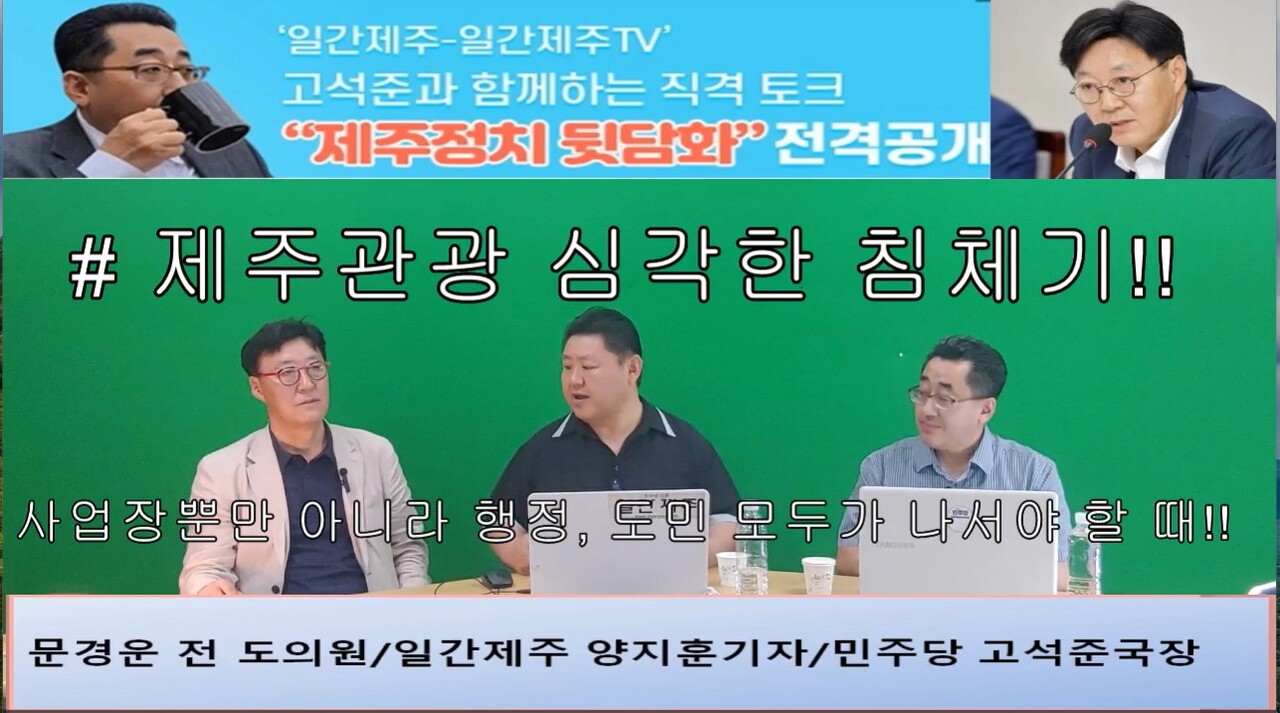 ▲ ‘일간제주-일간제주TV’ 고석준과 함께하는 직격 토크 “제주정치 뒷담화”...2024년 7월 16일 7화 2부 진행 - 문경운 전 도의원 전문 패널로 참여ⓒ일간제주
