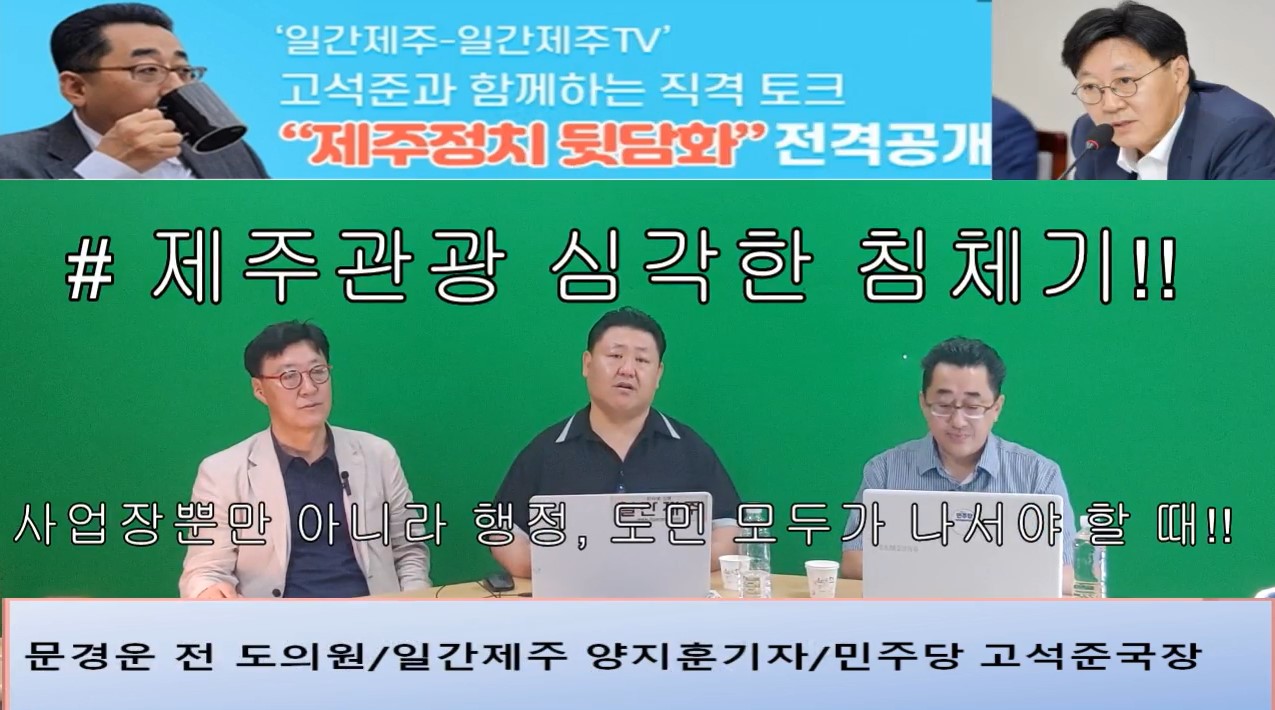 ▲ ‘일간제주-일간제주TV’ 고석준과 함께하는 직격 토크 “제주정치 뒷담화”...2024년 7월 16일 7화 2부 진행 - 문경운 전 도의원 전문 패널로 참여ⓒ일간제주