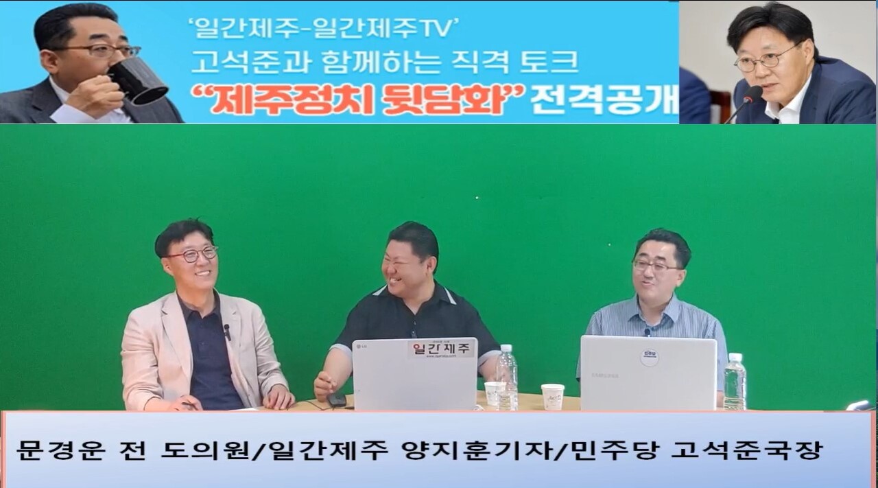 ▲ ‘일간제주-일간제주TV’ 고석준과 함께하는 직격 토크 “제주정치 뒷담화”...2024년 7월 16일 7화 2부 진행 - 문경운 전 도의원 전문 패널로 참여ⓒ일간제주