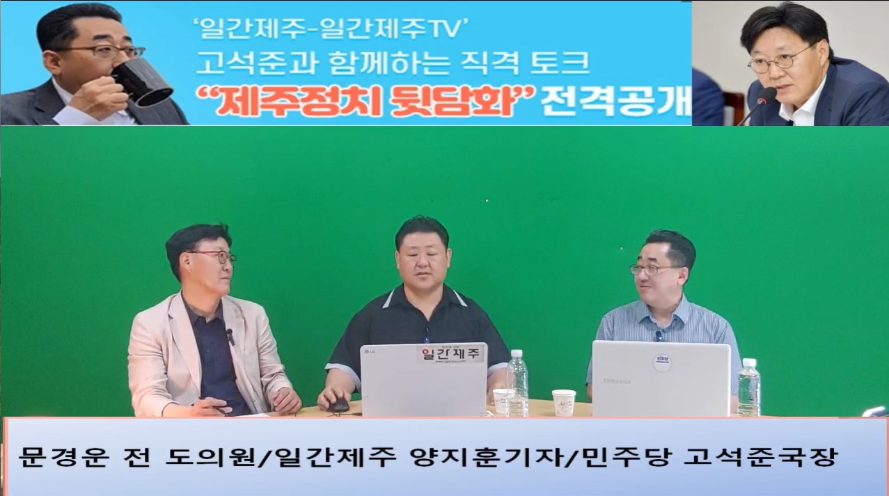 ▲ ‘일간제주-일간제주TV’ 고석준과 함께하는 직격 토크 “제주정치 뒷담화”...2024년 7월 16일 7화 2부 진행 - 문경운 전 도의원 전문 패널로 참여ⓒ일간제주